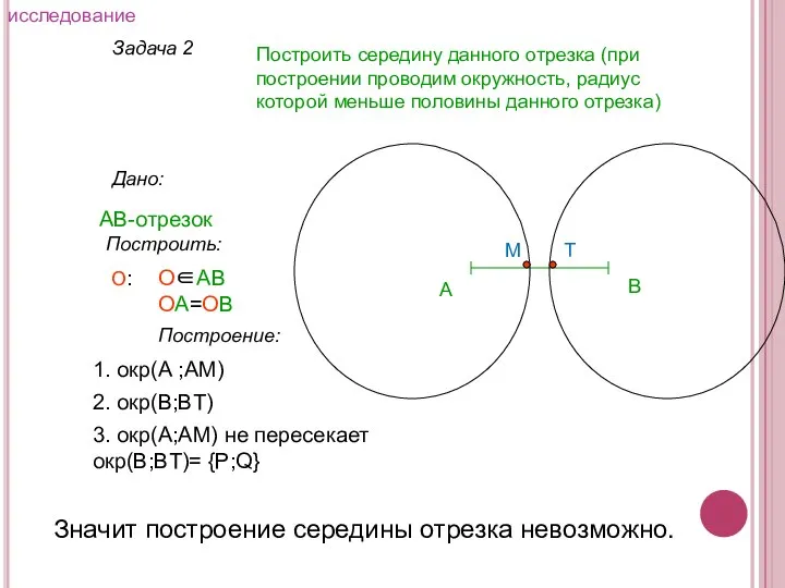 Задача 2 Построить середину данного отрезка (при построении проводим окружность, радиус