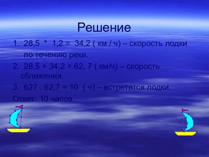 Решение 1. 28,5 * 1,2 = 34,2 ( км / ч)