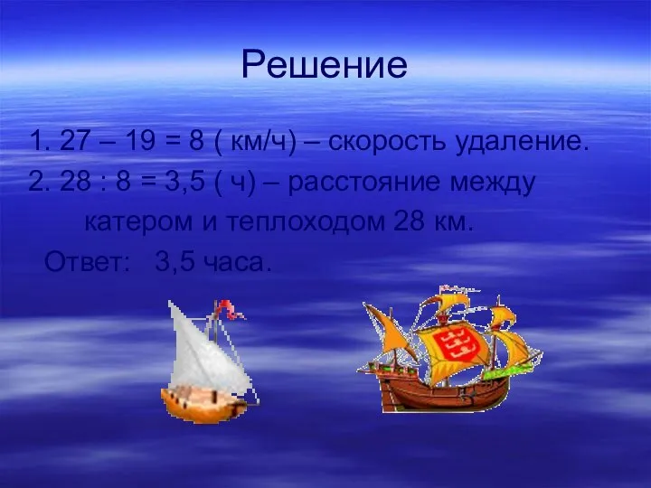 Решение 1. 27 – 19 = 8 ( км/ч) – скорость