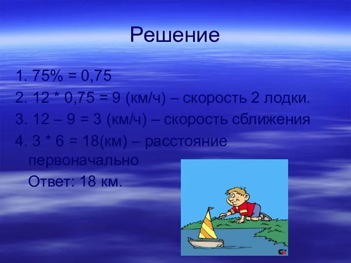 Решение 1. 75% = 0,75 2. 12 * 0,75 = 9