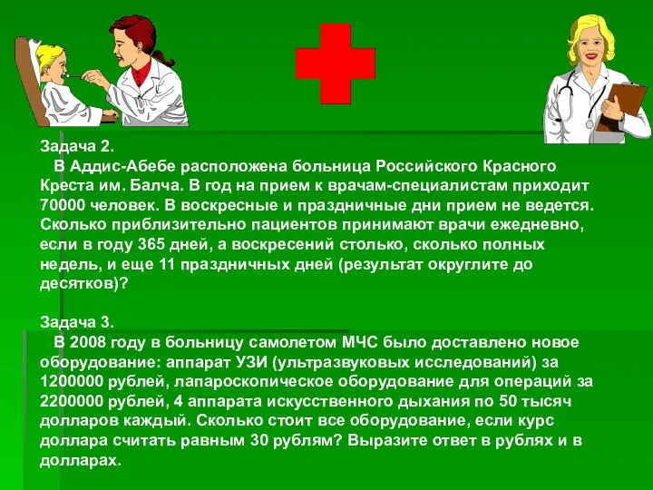 Задача 2. В Аддис-Абебе расположена больница Российского Красного Креста им. Балча.