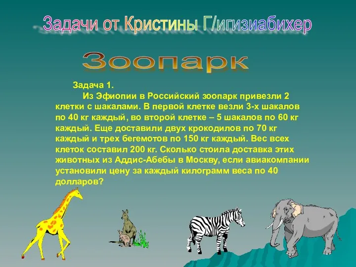 Задачи от Кристины Г/игизиабихер Задача 1. Из Эфиопии в Российский зоопарк