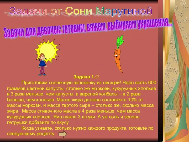 Задачи от Сони Маругиной Задачи для девочек: готовим, вяжем, выбираем украшения...