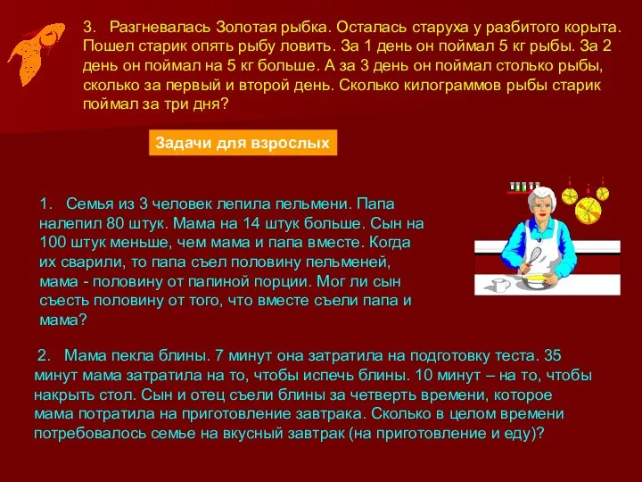 3. Разгневалась Золотая рыбка. Осталась старуха у разбитого корыта. Пошел старик