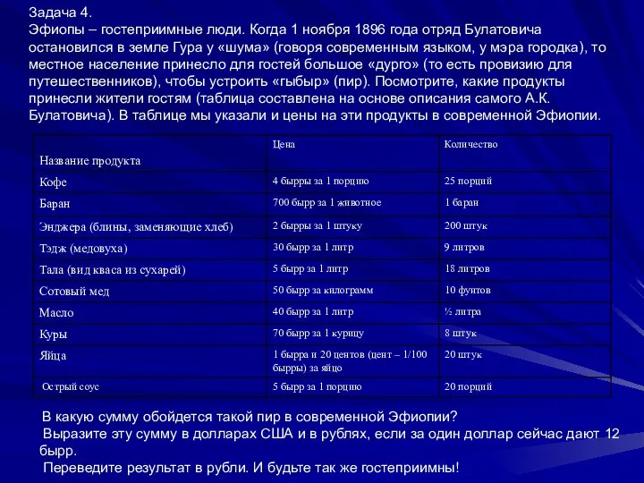 Задача 4. Эфиопы – гостеприимные люди. Когда 1 ноября 1896 года