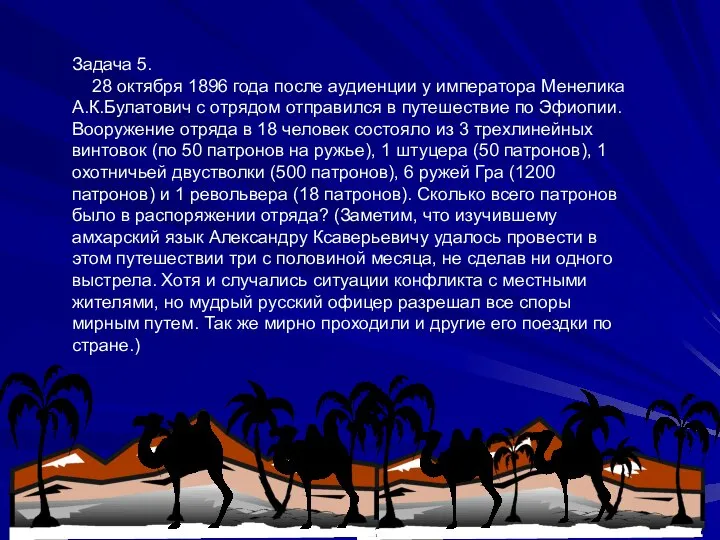 Задача 5. 28 октября 1896 года после аудиенции у императора Менелика