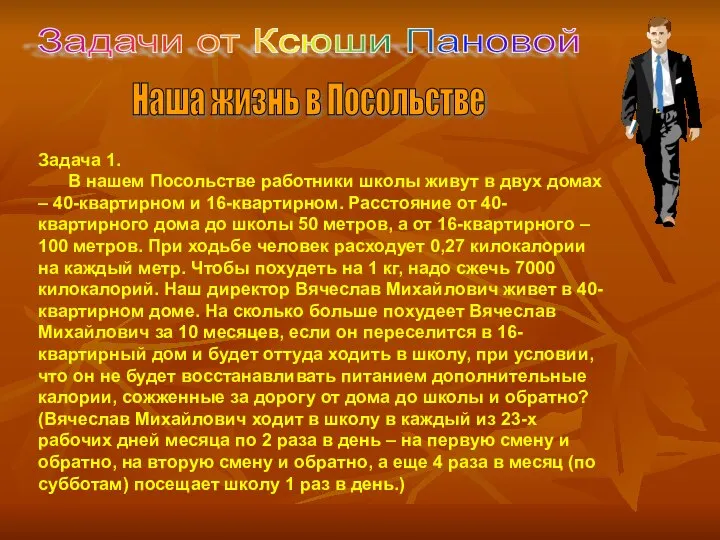 Задачи от Ксюши Пановой Задача 1. В нашем Посольстве работники школы