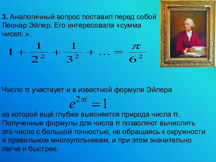 Число π участвует и в известной формуле Эйлера из которой ещё