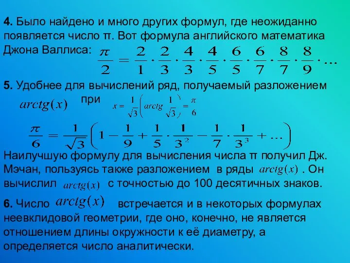 4. Было найдено и много других формул, где неожиданно появляется число