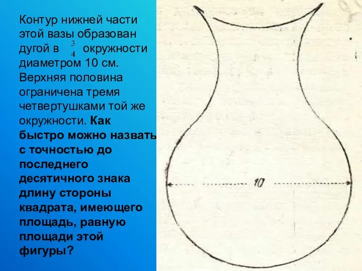 Контур нижней части этой вазы образован дугой в окружности диаметром 10