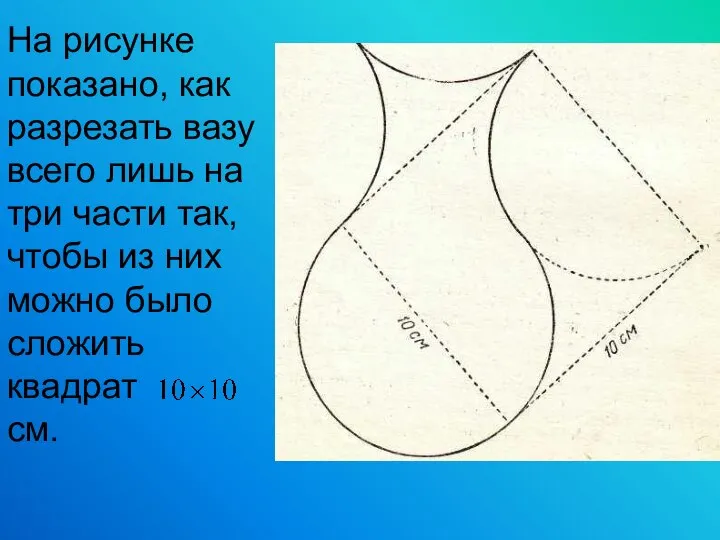 На рисунке показано, как разрезать вазу всего лишь на три части