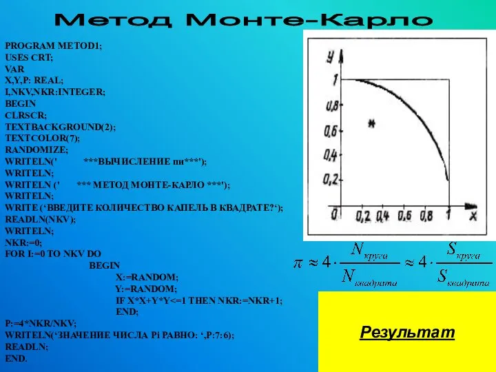 PROGRAM METOD1; USES CRT; VAR X,Y,P: REAL; I,NKV,NKR:INTEGER; BEGIN CLRSCR; TEXTBACKGROUND(2);