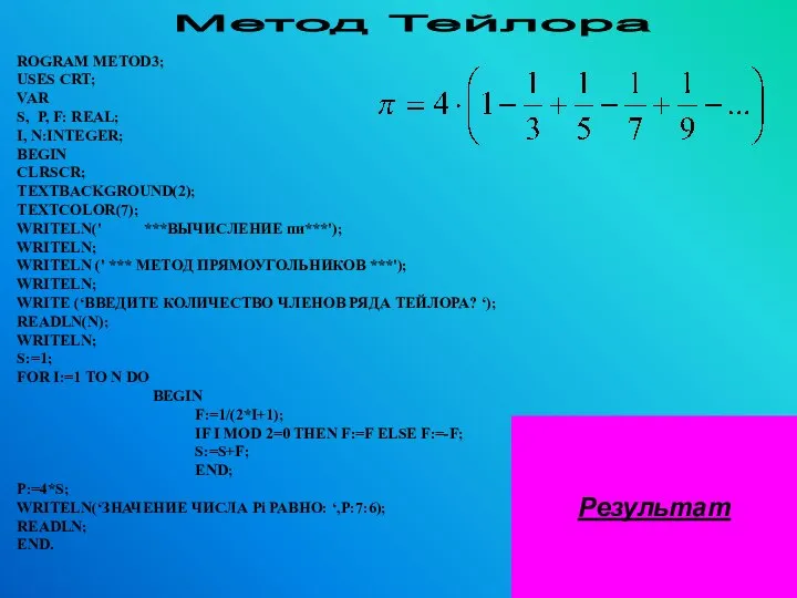 Метод Тейлора ROGRAM METOD3; USES CRT; VAR S, P, F: REAL;