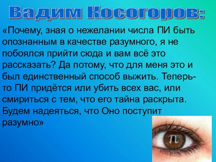 «Почему, зная о нежелании числа ПИ быть опознанным в качестве разумного,