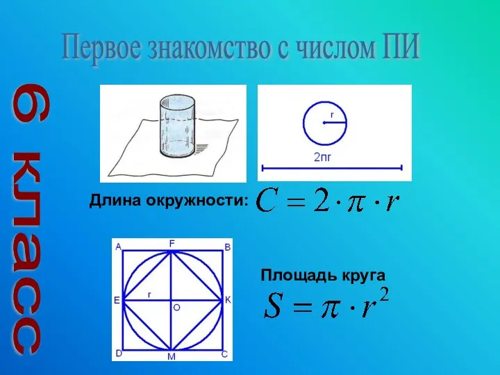 Первое знакомство с числом ПИ 6 класс Длина окружности: Площадь круга