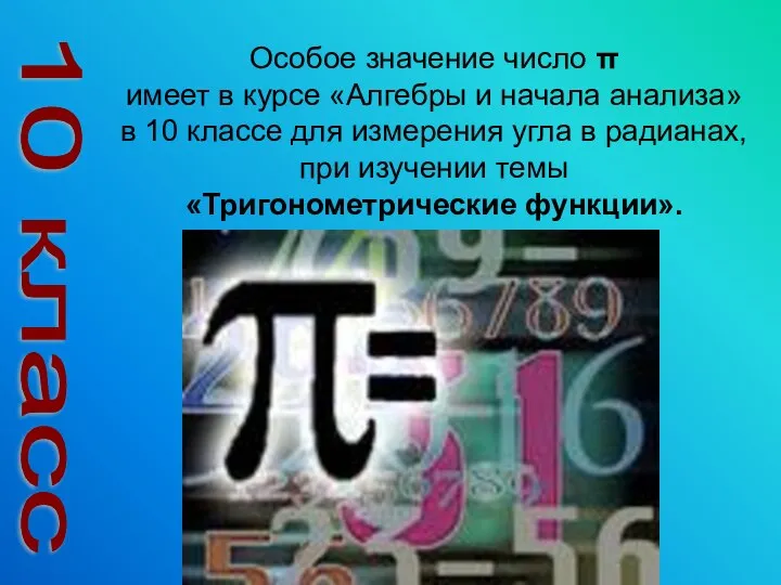10 класс Особое значение число π имеет в курсе «Алгебры и