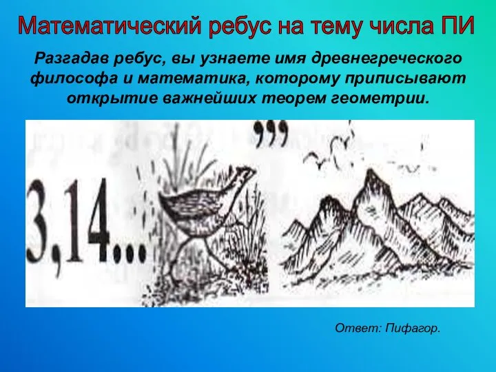 Разгадав ребус, вы узнаете имя древнегреческого философа и математика, которому приписывают