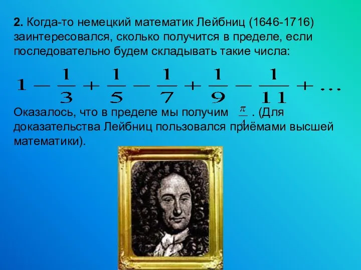 2. Когда-то немецкий математик Лейбниц (1646-1716) заинтересовался, сколько получится в пределе,