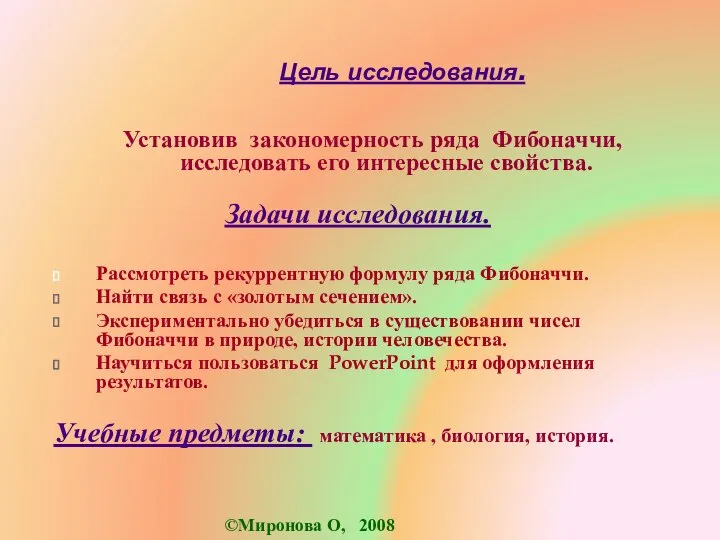 Цель исследования. Установив закономерность ряда Фибоначчи, исследовать его интересные свойства. Задачи