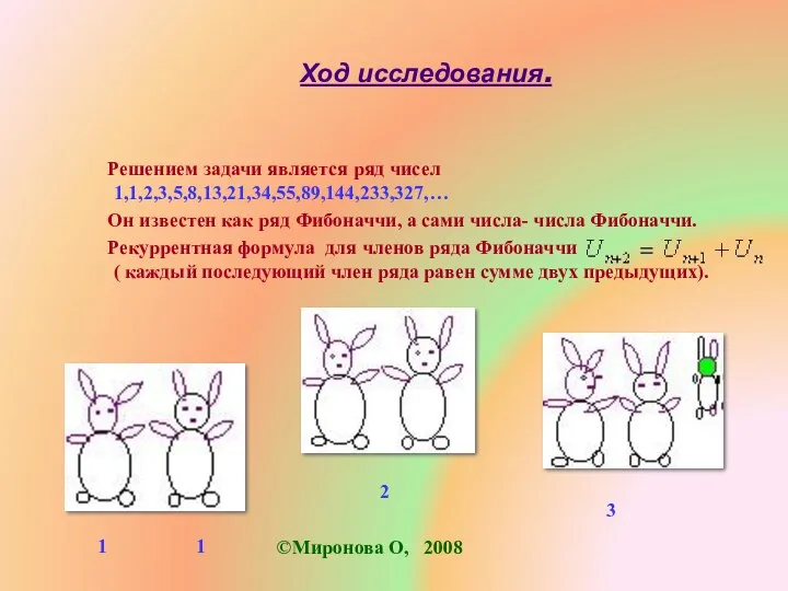 Ход исследования. Решением задачи является ряд чисел 1,1,2,3,5,8,13,21,34,55,89,144,233,327,… Он известен как