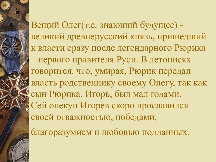 Вещий Олег(т.е. знающий будущее) - великий древнерусский князь, пришедший к власти