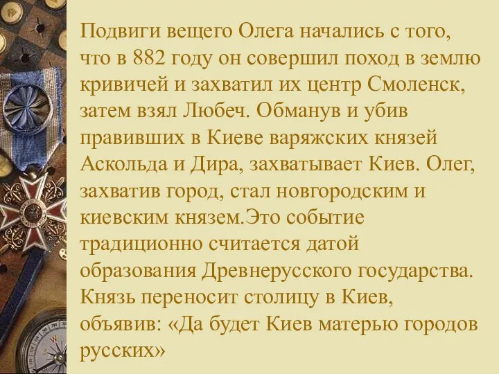 Подвиги вещего Олега начались с того, что в 882 году он