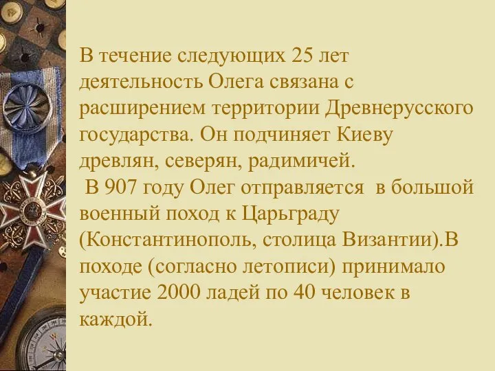 В течение следующих 25 лет деятельность Олега связана с расширением территории