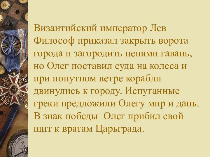 Византийский император Лев Философ приказал закрыть ворота города и загородить цепями