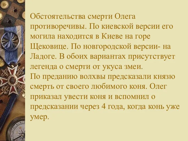 Обстоятельства смерти Олега противоречивы. По киевской версии его могила находится в