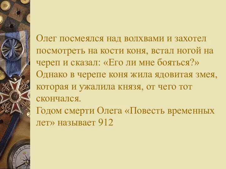 Олег посмеялся над волхвами и захотел посмотреть на кости коня, встал