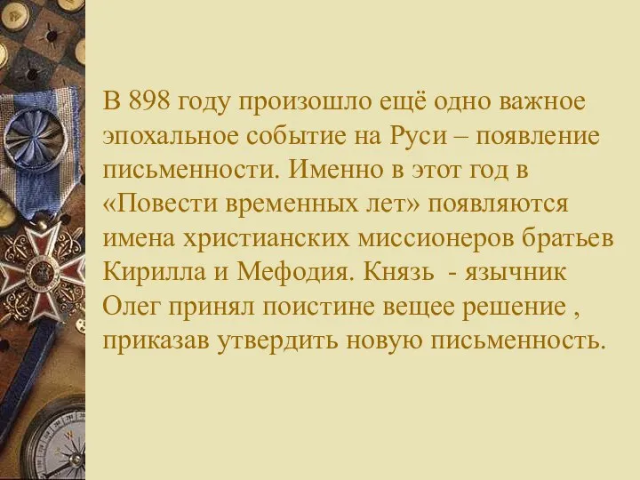 В 898 году произошло ещё одно важное эпохальное событие на Руси