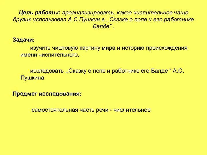 Цель работы: проанализировать, какое числительное чаще других использовал А.С.Пушкин в ,,Сказке