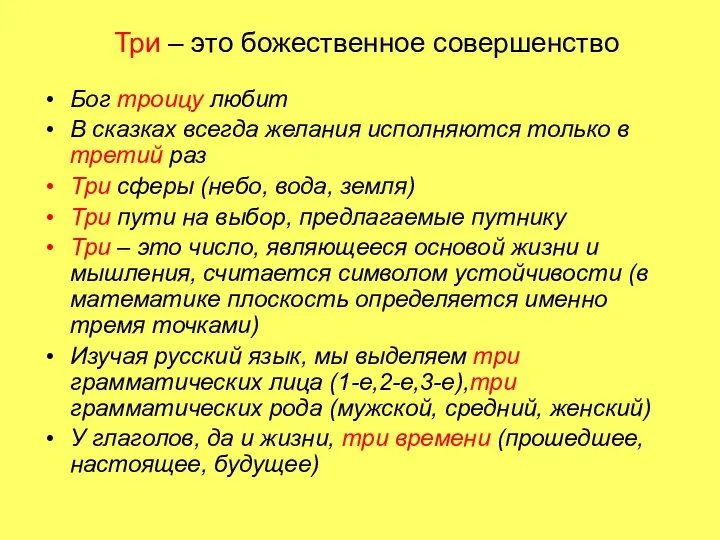 Три – это божественное совершенство Бог троицу любит В сказках всегда