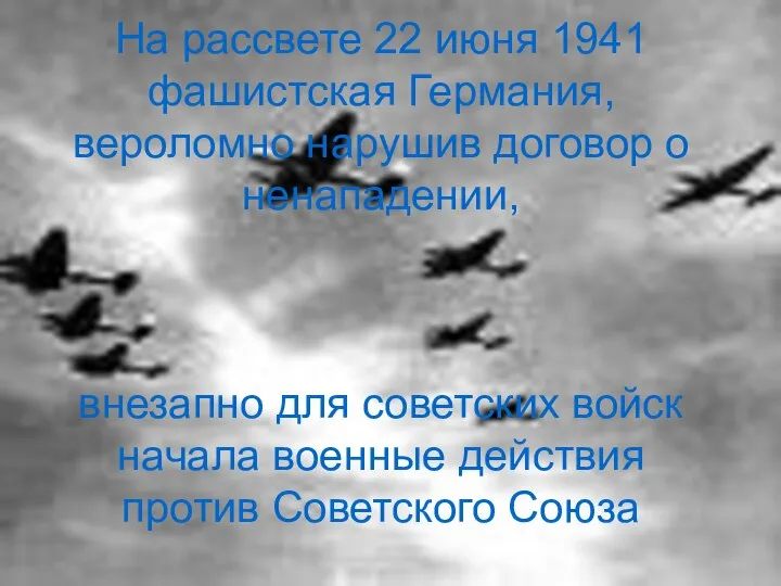 На рассвете 22 июня 1941 фашистская Германия, вероломно нарушив договор о