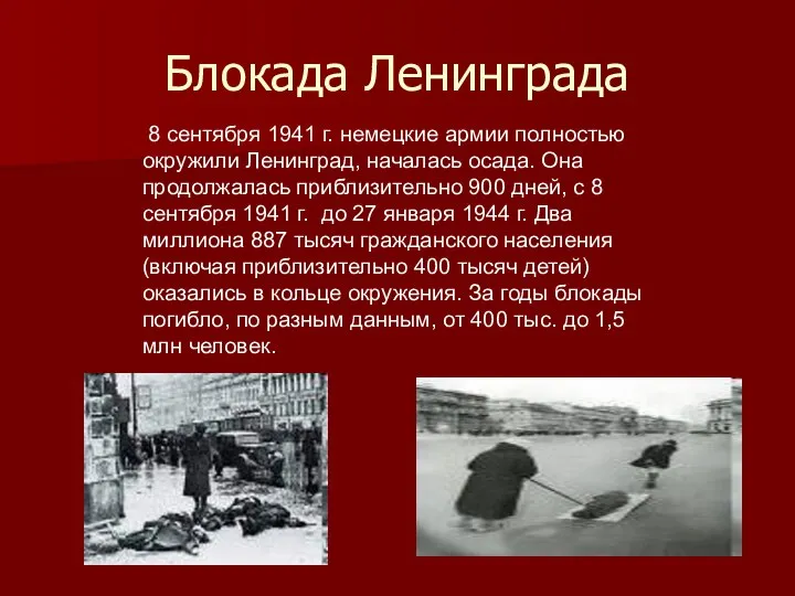 Блокада Ленинграда 8 сентября 1941 г. немецкие армии полностью окружили Ленинград,