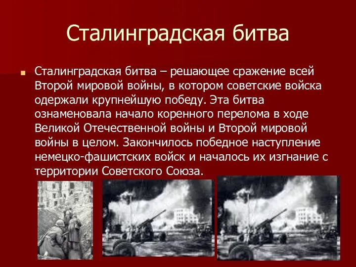 Сталинградская битва Сталинградская битва – решающее сражение всей Второй мировой войны,