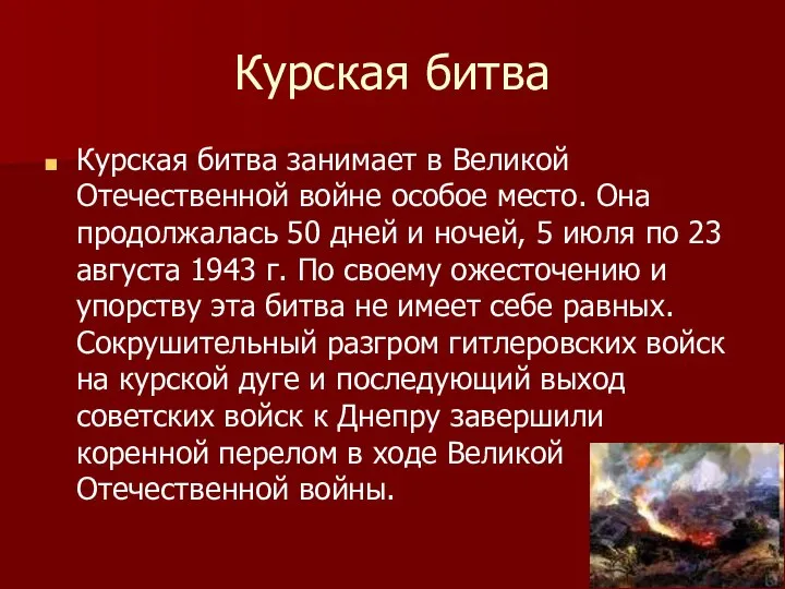 Курская битва Курская битва занимает в Великой Отечественной войне особое место.