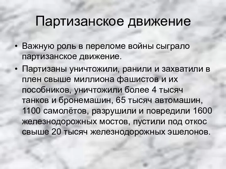 Партизанское движение Важную роль в переломе войны сыграло партизанское движение. Партизаны