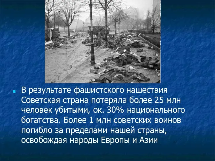 В результате фашистского нашествия Советская страна потеряла более 25 млн человек