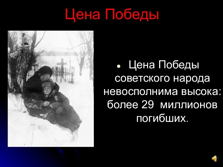 Цена Победы Цена Победы советского народа невосполнима высока: более 29 миллионов погибших.