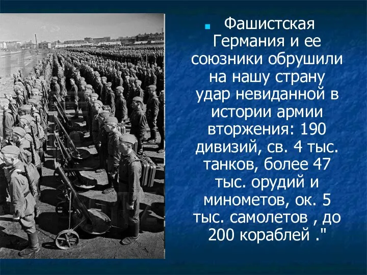 Фашистская Германия и ее союзники обрушили на нашу страну удар невиданной