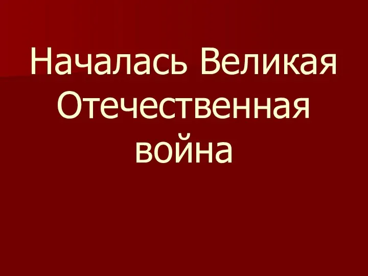 Началась Великая Отечественная война