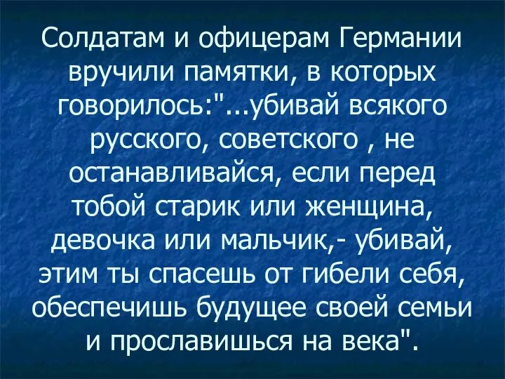 Солдатам и офицерам Германии вручили памятки, в которых говорилось:"...убивай всякого русского,