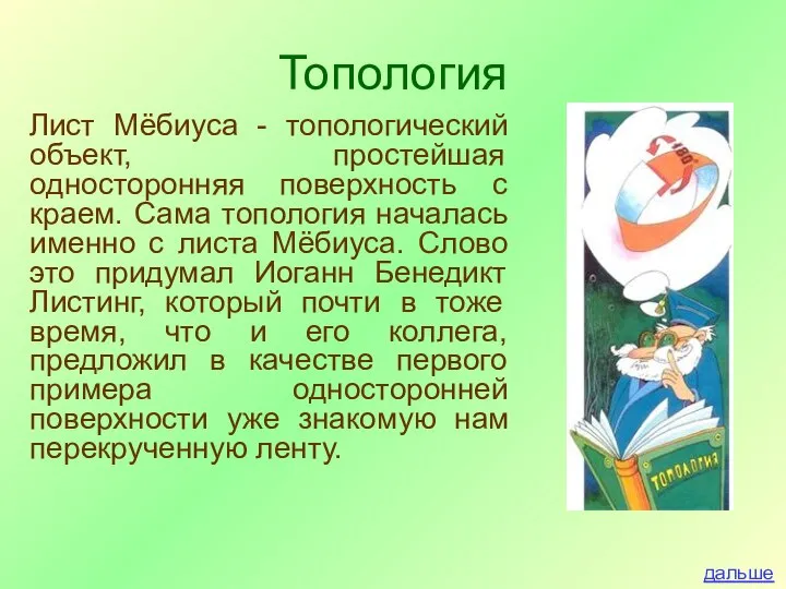 Топология Лист Мёбиуса - топологический объект, простейшая односторонняя поверхность с краем.