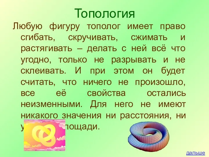 Любую фигуру тополог имеет право сгибать, скручивать, сжимать и растягивать –