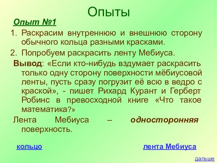 Опыт №1 Раскрасим внутреннюю и внешнюю сторону обычного кольца разными красками.