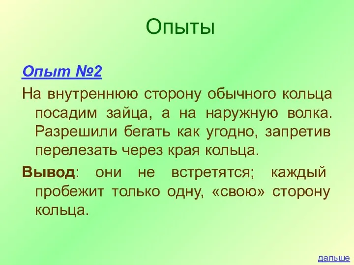 Опыт №2 На внутреннюю сторону обычного кольца посадим зайца, а на