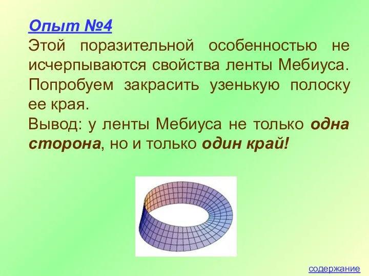 Опыт №4 Этой поразительной особенностью не исчерпываются свойства ленты Мебиуса. Попробуем