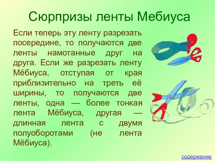 Если теперь эту ленту разрезать посередине, то получаются две ленты намотанные