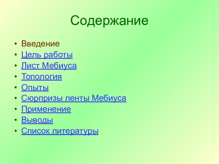 Содержание Введение Цель работы Лист Мебиуса Топология Опыты Сюрпризы ленты Мебиуса Применение Выводы Список литературы